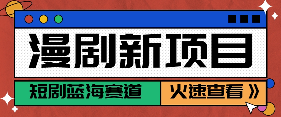 短剧新赛道—动漫短剧玩法，目前红利期月收益轻松达到6000+-赚钱网