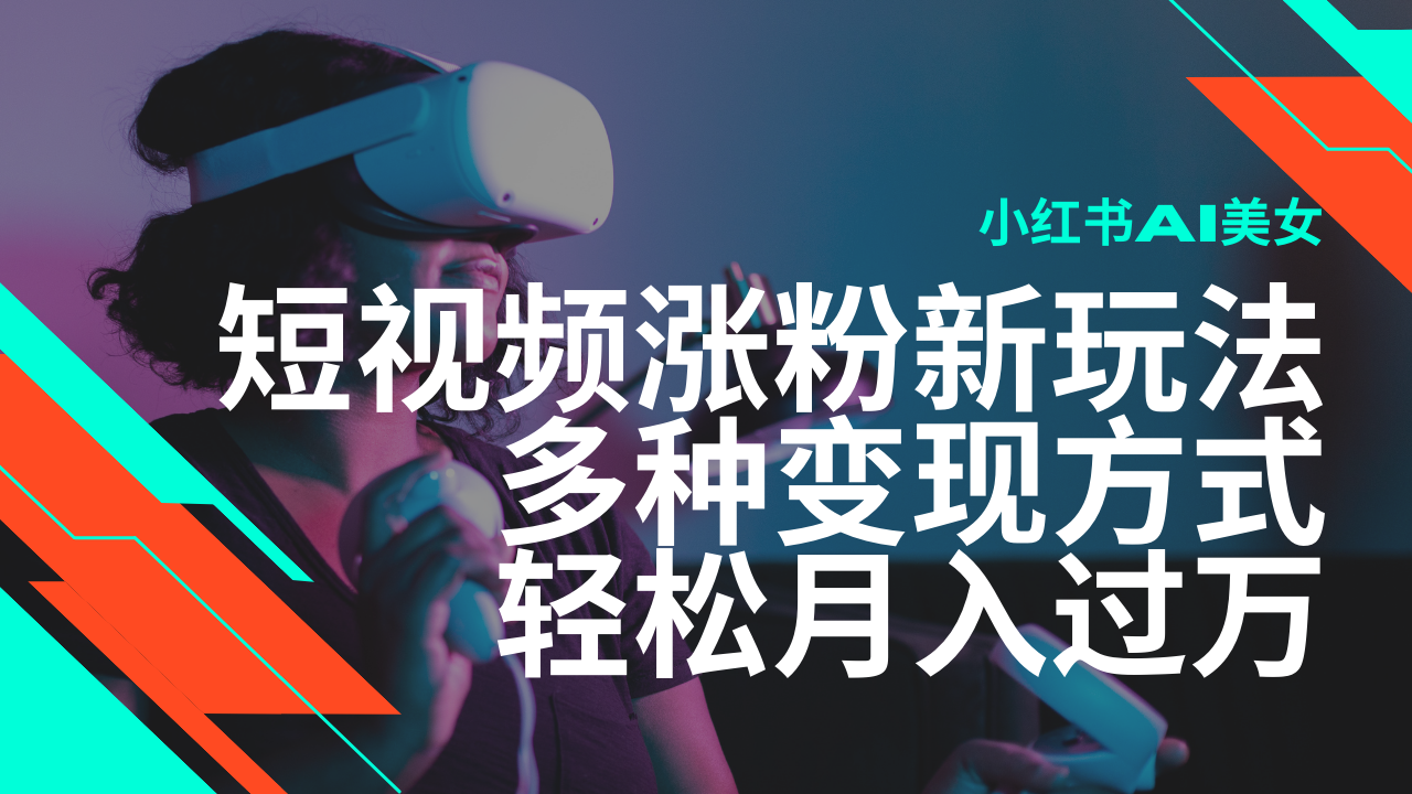 （14170期）最新风口蓝海项目，小红书AI美女短视频涨粉玩法，多种变现方式轻松月入…-赚钱网