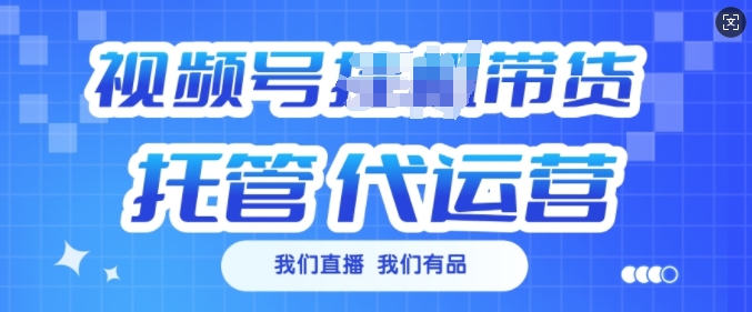 视频号挂J直播带货托管代运营，每个月多挣3k【揭秘】-赚钱网