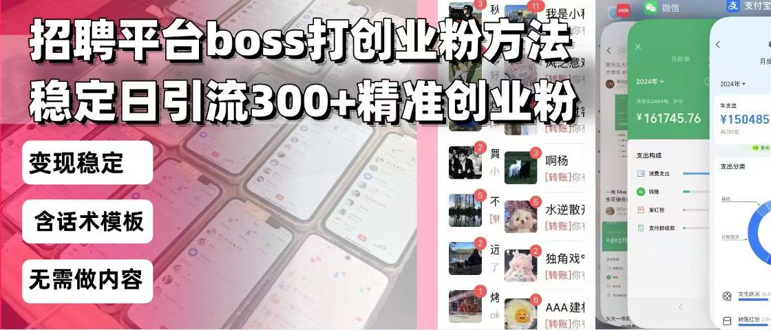 （13918期）招聘平台无限引流方法，复制粘贴即可，好起号好过审，日稳定引流300+创…-赚钱网