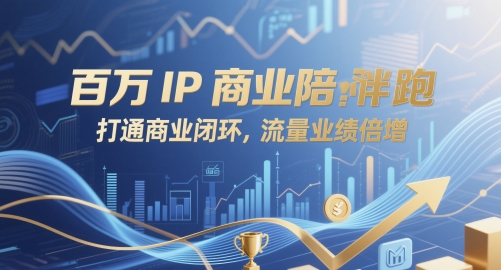 百万IP商业陪跑，打通商业闭环，流量业绩倍增-赚钱网