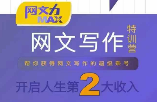 网文力Max 网文写作课，10节干货理论结合案例，开启第二收入-赚钱网