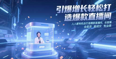 引爆增长轻松打造爆款直播间，​人人都有机会打造爆款直播间，会直播 会卖货 能成交 有业绩-赚钱网