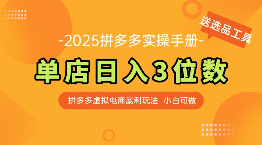 （14826期）最新拼多多虚拟电商实操手册，单店日入3位数，小白也能快速上手【附赠…-赚钱网