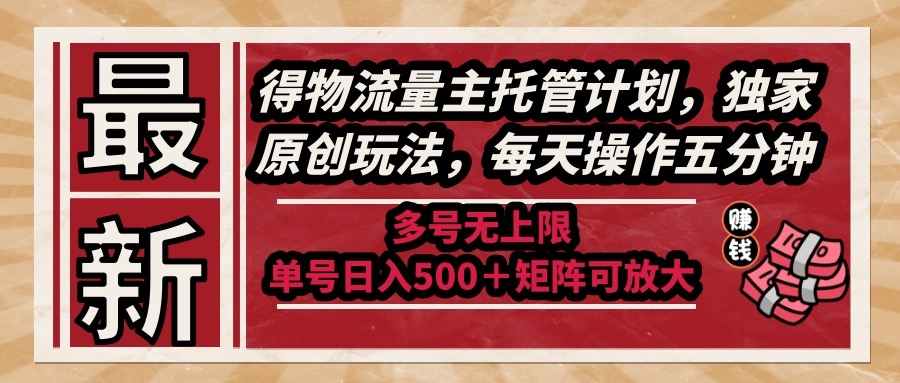 （14954期）最新得物流量主托管计划，独家原创玩法，每天操作五分钟，多号无上限 …-赚钱网