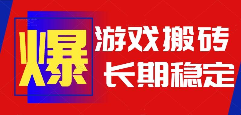 （15594期）火爆热门自动游戏搬砖，日入1k，长期稳定可做，不需要要玩游戏全程自动…-赚钱网