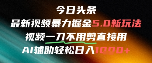 今日头条AI免剪辑搬运新风口，不剪直接发，暴力掘金日入四位数-赚钱网