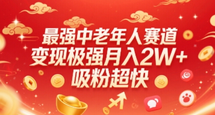 最强中老年人赛道，变现极强，吸粉超快，0门槛-赚钱网