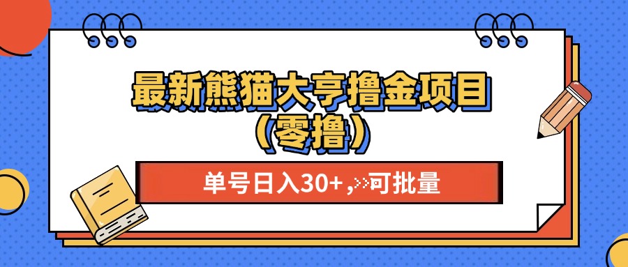 （13376期）最新熊猫大享撸金项目（零撸），单号稳定20+ 可批量 -赚钱网