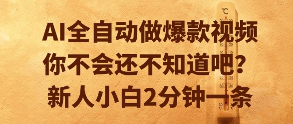 AI全自动做爆款视频，你不会还不知道吧？新人小白2分钟一条【揭秘】-赚钱网