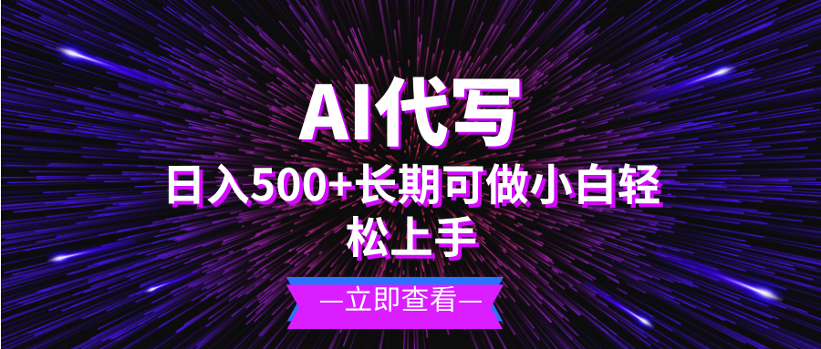 （13426期）AI代写，日入500+ 小白可做 长期项目-赚钱网
