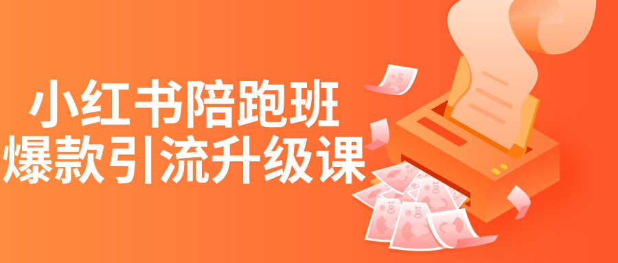 小红书陪跑班爆款引流升级课-赚钱网