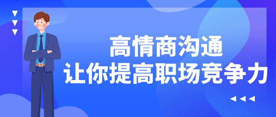 高情商沟通让你提高职场竞争力-赚钱网