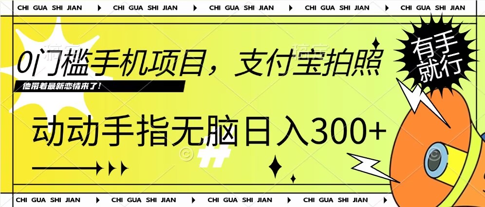 0门槛手机项目，支付宝拍照，无脑日入1张，轻轻松松，有手就行-赚钱网