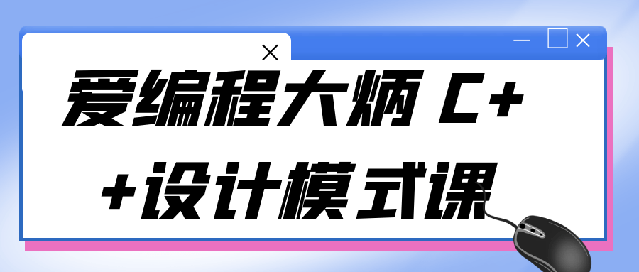 爱编程大炳 C++设计模式课-赚钱网