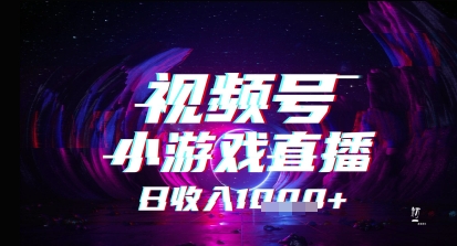 视频号小游戏直播，2025年的蓝海项目，收益稳定，实操简单，小白也能轻松上手-赚钱网