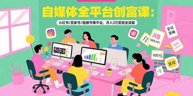 （15479期）自媒体全平台创富课：小红书/百家号/视频号等平台，月入3万变现全流程-赚钱网