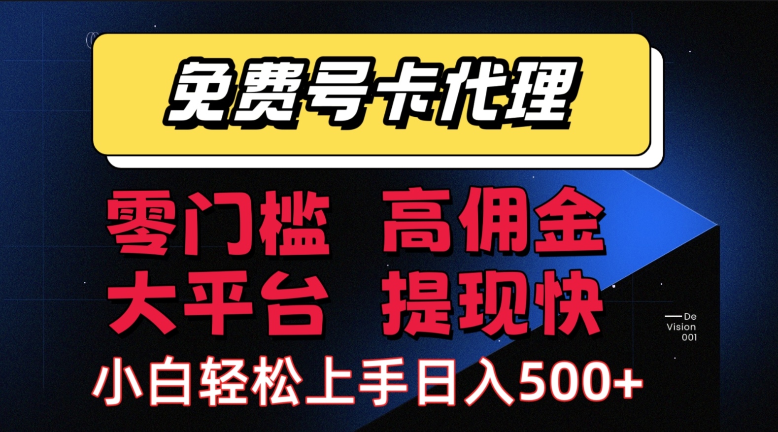 （15473期）手机卡推广轻松赚佣金当天上手日入500＋-赚钱网