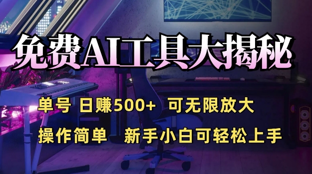 免费AI具大揭秘，单号日入5张，可无限放大，操作简单，新手小白可轻松上手-赚钱网