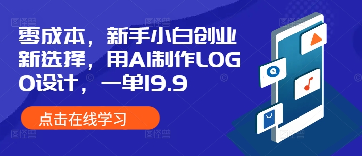 零成本，新手小白创业新选择，用AI制作LOGO设计，一单11.9，附详细教程资料-赚钱网