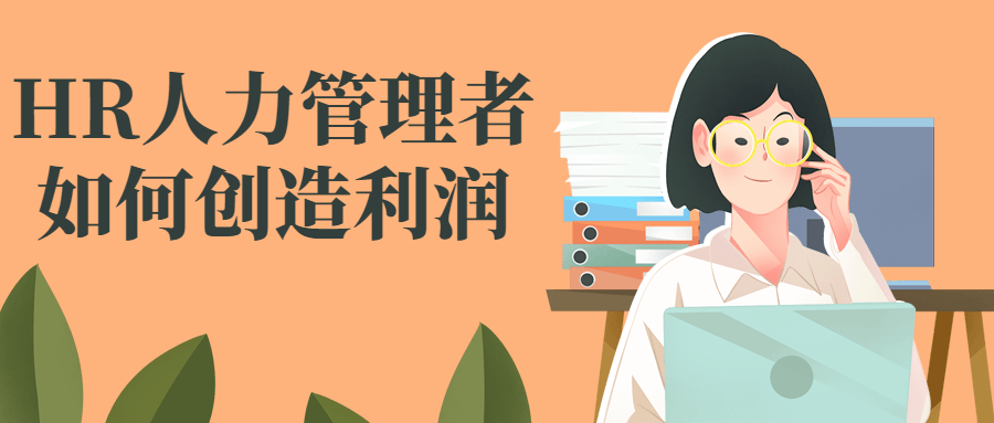 HR人力管理者如何创造利润-赚钱网
