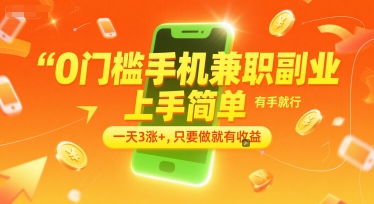0门槛手机兼职副业，上手简单，有手就行，一天3涨+，只要做就有收益【揭秘】-赚钱网
