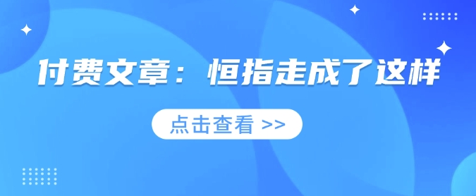 付费文章：恒指走成了这样-赚钱网