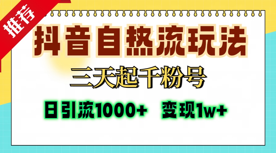 （13239期）抖音自热流打法，三天起千粉号，单视频十万播放量，日引精准粉1000+，…-赚钱网