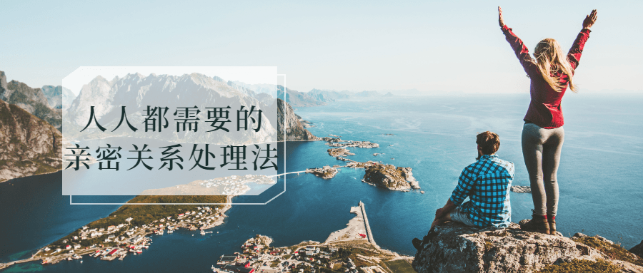 人人都需要的亲密关系处理法-赚钱网