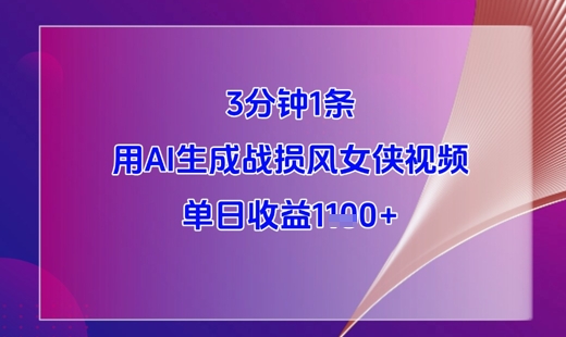 3分钟1条，用AI生成战损风女侠视频，单日收益1k+-赚钱网