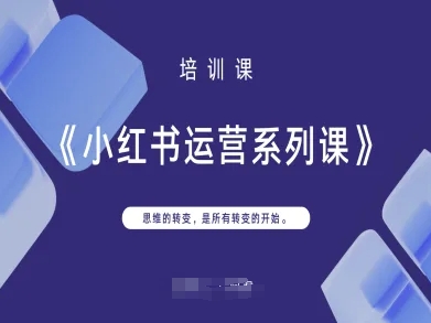 小红书运营系列课，思维的转变，是所有转变的开始-赚钱网