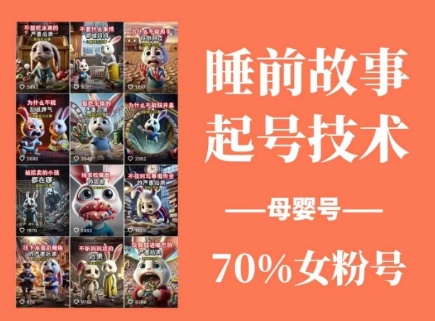 睡前故事起号技术，母婴号涨粉，70%女粉，百分百原创-赚钱网