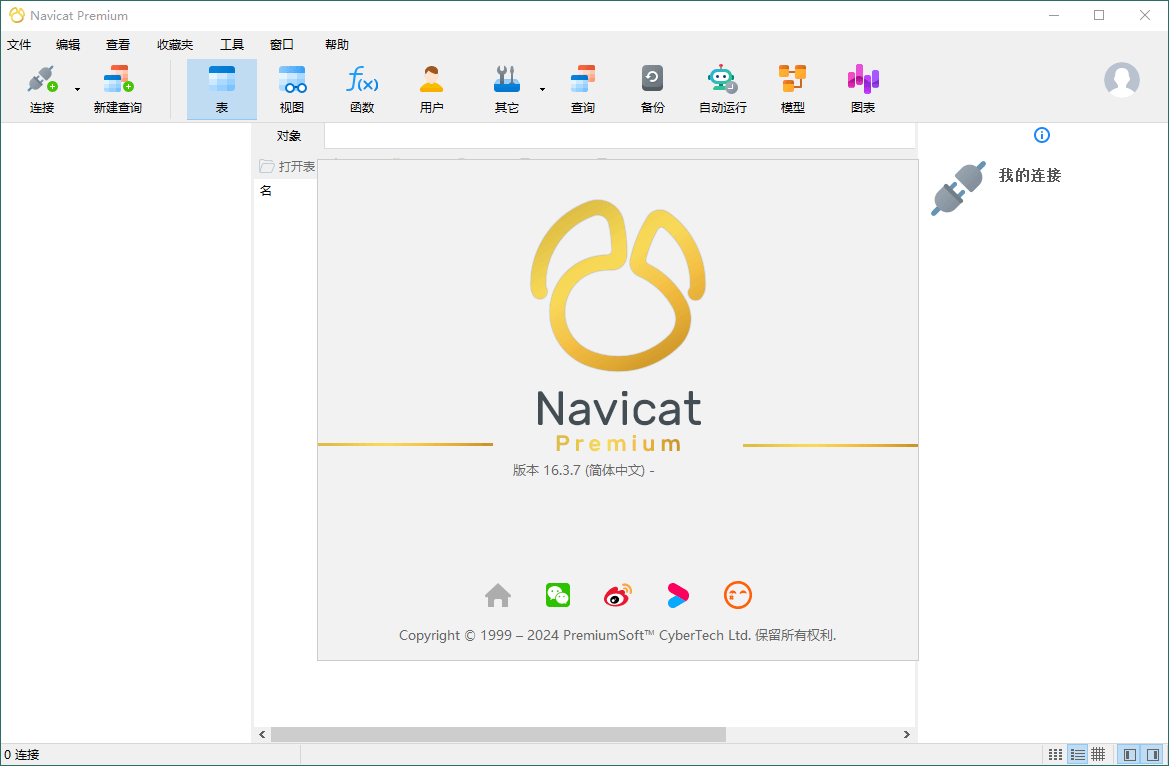 Navicat Premium v17.2.7绿色版-赚钱网