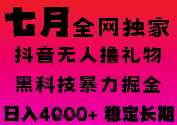 7月最新风口抖音无人直播撸音浪掘金，黑科技全自动运行，长期稳定，日入1k+，可批量收益翻倍【揭秘】-赚钱网