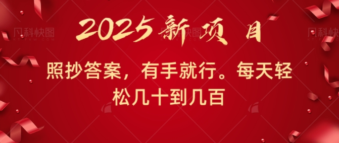 照抄答案，有手就行，每天几十到几百不等-赚钱网