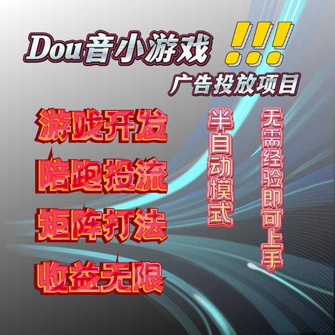 抖音小游戏广告推广项目，2025最新实测落地，单日收益300+-赚钱网