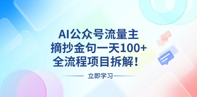 （13486期）AI公众号流量主，摘抄金句一天100+，全流程项目拆解！-赚钱网