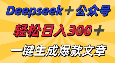 DeepSeek加公众号，轻松打造爆文，轻松日入3张-赚钱网