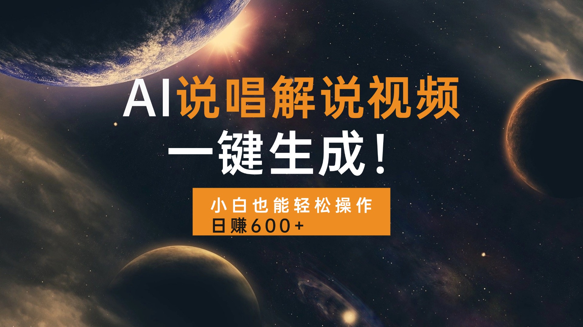 （13618期）AI说唱解说视频，一键生成，小白也能轻松操作日赚600+-赚钱网
