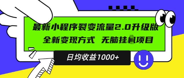 最新小程序升级版项目，全新变现方式，小白轻松上手，日均稳定1k【揭秘】-赚钱网