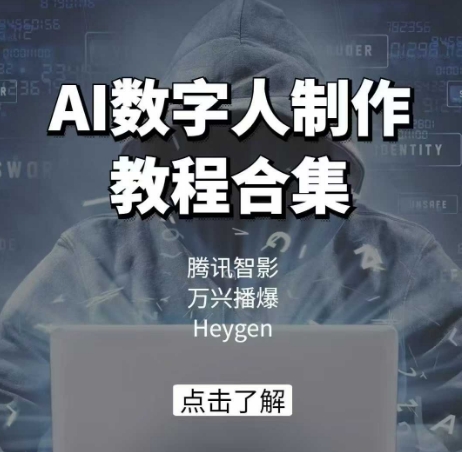 AI数字人制作教程合集，腾讯智影 万兴播爆 Heygen三大平台教学-赚钱网