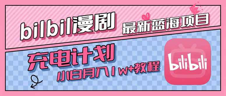 （15437期）最新蓝海项目，B站充电计划，小白也能月入1w+-赚钱网