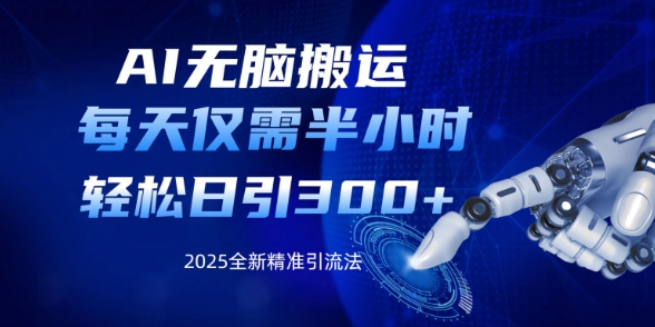 AI无脑搬运，每天只需半小时，轻松日引300+精准创业粉-赚钱网