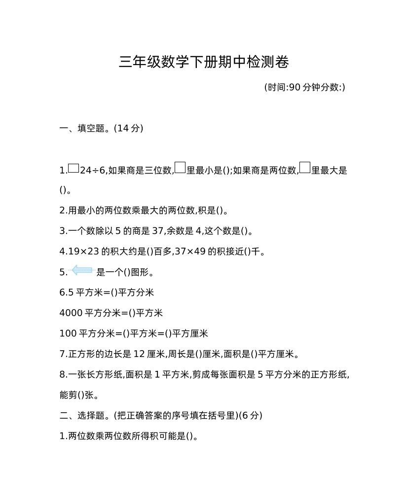 三下青岛版数学期中考试试卷-1-赚钱网