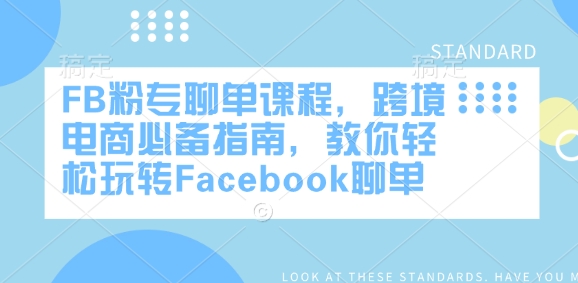 FB粉专聊单课程，跨境电商必备指南，教你轻松玩转Facebook聊单-赚钱网