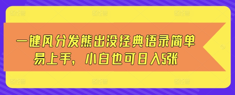 一键风分发熊出没经典语录简单易上手，小白也可日入5张-赚钱网