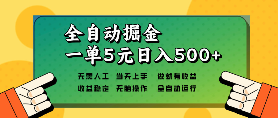 （13754期）全自动掘金，一单5元单机日入500+无需人工，矩阵开干-赚钱网
