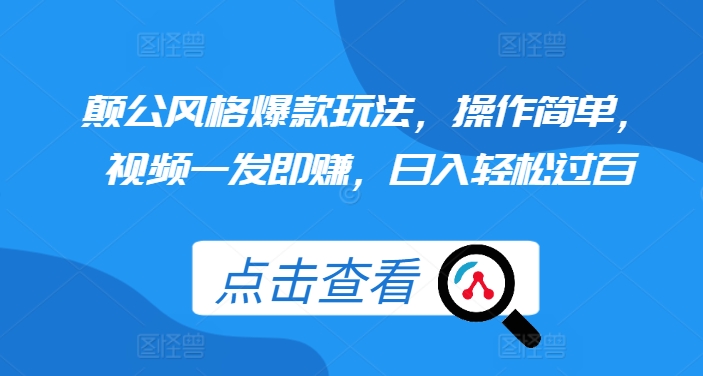 颠公风格爆款玩法，操作简单，视频一发即赚，日入轻松过百【揭秘】-赚钱网