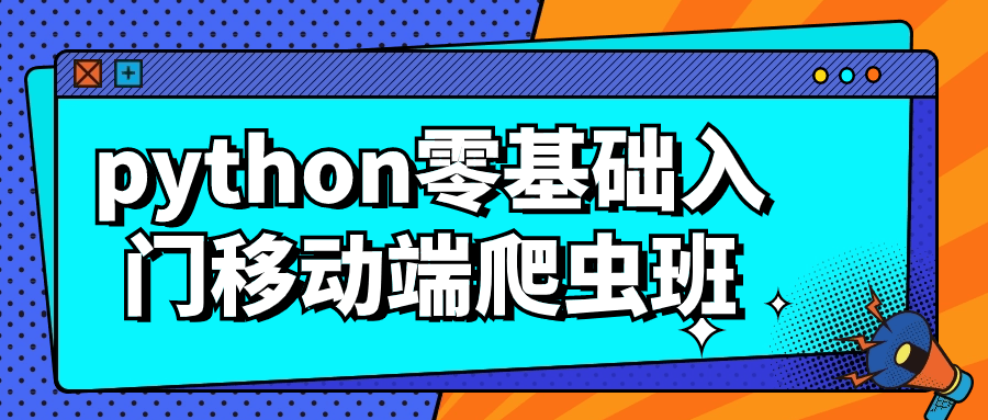 python零基础入门移动端爬虫班-赚钱网