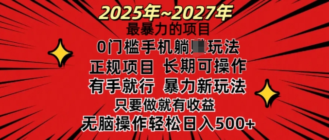 25年最暴力的项目，0门槛长期可操，只要做当天就有收益，无脑轻松日入多张-赚钱网